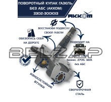 Кулак поворотный ГАЗ-3302 АККОМ
